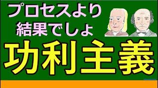 【高校生のための倫理】功利主義（西洋思想）