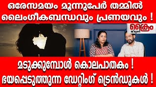 ഒരേസമയം മൂന്നുപേർ തമ്മിൽ ലൈംഗീകബന്ധവും പ്രണയവും !