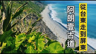 從台東走到屏東｜台灣秘境阿朗壹古道 VLOG｜只能靠雙腳走完8公里