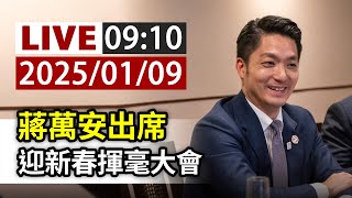 【完整公開】LIVE 蔣萬安出席 迎新春揮毫大會