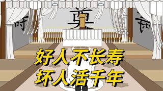 农村有一俗语，“好人不长寿，坏人活千年”，为什么？