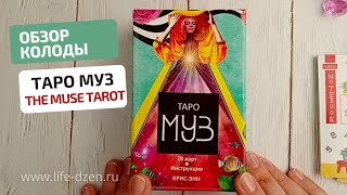 Обзор колоды Таро Муз, The Muse Tarot, издательства Попурри