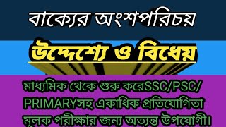 বাক্যের‌ অংশগুলির সম্পূর্ণ পরিচয়//Bakyer Angsha Samuha