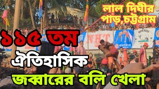 ১১৫ তম ঐতিহাসিক জব্বারের বলি খেলা, লাল দঘীর পাড়,চট্টগ্রাম,, 115th Historic Jabbar Sacrifice Game,ctg