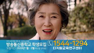 2020학년도 방송통신중학교 신입생을 모집합니다.