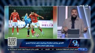 بلس90 | الاربعاء 12 فبراير - تقييم نـاري من إبراهيم سعيد لـ اداء لاعبي الأهلي والزمالك في الدوري