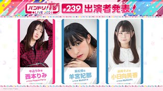 バンドリ！TV LIVE 2024 #239