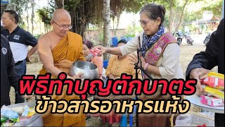 พิธีทำบุญตักบาตรข้าวสารอาหารแห้งที่วัดศรีห้วยทับทันมอบของที่ระลึกให้ผู้สูงวัยหัวใจผูกพันธ์ครั้งที่1