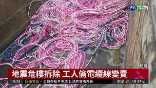 地震危樓拆除 工人偷電纜線變賣