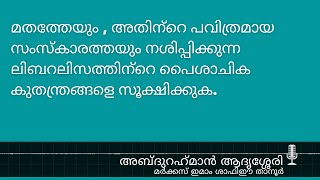 മതത്തേയും അതിന്‍റെ സംസ്‌കാരത്തയും നശിപ്പിക്കുന്ന ലിബറലിസത്തിന്‍റെ പൈശാചിക കുതന്ത്രങ്ങളെ സൂക്ഷിക്കുക.