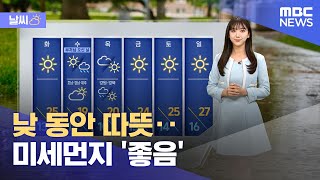 [날씨] 낮 동안 따뜻‥미세먼지 '좋음' (2024.05.13/930MBC뉴스)