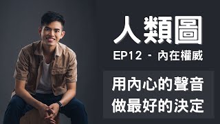 【人類圖教學EP12】人類圖 內在權威 情緒型權威、薦骨型權威、直覺型權威 ｜陳棨豪 Hercules Chan［CC 字幕］