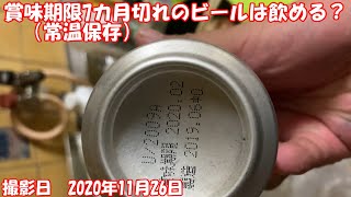 賞味期限切れビール