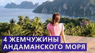 Экскурсия 4 жемчужины Андаманского моря  Цены  Отзывы | Авитип