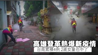 高雄登革熱爆新疫情！台南也淪陷　累積4例2歲女童也中了 | 蘋果新聞網