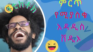 8 January 2025 አዳዲስ የቲክቶክ  ቪዲዮ new tiktok vedio