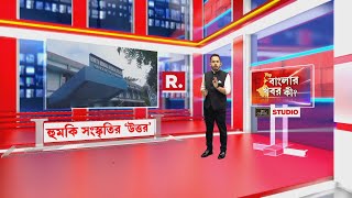 Banglar Khobor Ki | উত্তরবঙ্গ মেডিক্যালে হুমকির সংস্কৃতি! উঠেছে নম্বর জালিয়াতির অভিযোগও