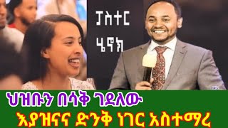 ፓስተር ሔኖክ ህዝቡን በሳቅ ገደለው እያዝናና ድንቅ ነገር አስተማረን😂