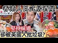 香港人移居英國開居酒屋！🔥堅持正宗日本味，卻被批垃圾? 💢 @ChunsFamily