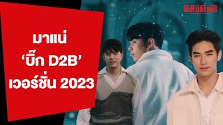 ขนลุก ‘บิ๊ก D2B’2023 เปิดตัว ทำแฟนเพลงฮือฮา | คมบันเทิง