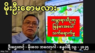 လောစ်အိန်ဂျလိစ် တောမီး ကာဗွန်ထုတ်လွှတ်မှု  - မြန်မာပြည် မိုးကျစောမလား - ဦးဌေးတင့် ခန့်မှန်းချက်