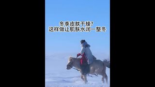 第783集冬季皮肤干燥？这样做让肌肤水润一整冬！ #生活小常识 #涨知识 #健康养生 #爱自己 #冬季护肤