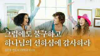 [광교채플] 그럼에도 불구하고 하나님의 선하심에 감사하라｜수요예배 ｜22.11.23