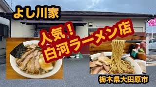 【栃木グルメ】白河中華そば よし川家（大田原市）市内屈指の人気店でチャーシューメン＆餃子＆半ライス