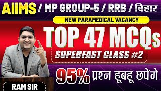 AIIMS CRE 🔴MP Group 5🔴बिहार🔴RRB Paramedical🔴Superfast Top 47 MCQ🔴New Paramedical Vacancy #mpgroup5