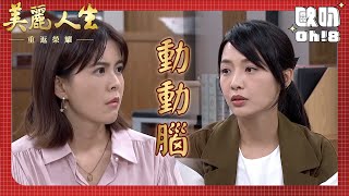 【美麗人生 重返榮耀】EP106｜樂仙勸永暉放下珊珊向前看 明惠提醒珊珊要對阿瑛提防一點｜美麗ㄟ精華｜Oh!8歐叭