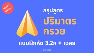 ปริมาตร กรวย ม.3 - 3.2ก สรุป แบบฝึกหัด เฉลย หาปริมาตรของกรวย | TUENONG