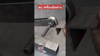 diy #diy #tools #เครื่องมือช่าง