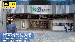 【HK 4K】尚德廣場 | TKO Spot | DJI Pocket 2 | 2021.05.14