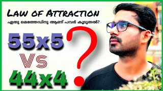 55x5 & 4x44 Law of Attraction methods എങ്ങനെ വ്യത്യാസപ്പെട്ടിരിക്കുന്നു?
