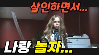 귀여운 소녀 로봇에게 극강의 AI가 도입되면 벌어지는 일 [공포/스릴러]