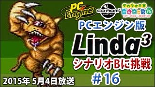 【PCエンジン】リンダキューブの「シナリオB」をプレイ！#16