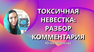 Токсичная невестка: разбор комментария #свекруха