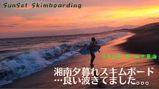 【スキムボード】Skimboarding at sun set time in Japan 8月の湘南サンセットとスキム練習