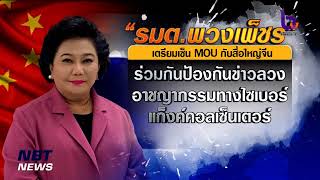 รมต.สำนักนายกฯ เตรียม MOU จีน ป้องกันอาชญากรรมไซเบอร์ ข่าวค่ำ วันที่ 15 ตุลาคม 2566 #NBT2HD