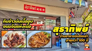 กินข้าวเนื้ออบ ขนมจีนแห้งเนื้อ สุธาทิพย์ ร้านอาหารจีนไหหลำ