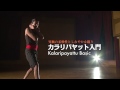 究極の柔軟性としなやかな蹴り カラリパヤット入門 kalaripayattu basic