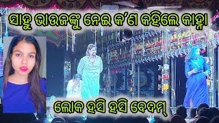 କଞ୍ଚା ଓଡ଼ିଆରେ ଗାଳି ଦେଲେ କାନ୍ହା || Jatra Singhabahini || Comedy Scene