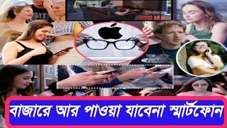 বাজারে আর পাওয়া যাবেনা স্মার্টফোন। অদূর ভবিষ্যতে মানুষের সঙ্গী হবে অন্য এক ডিভাইস।