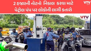 Gujarat News: RBI દ્વારા 2 હજાર રૂપિયાની નોટનું સર્ક્યુલેશન બંધ કરાતા લોકોએ નોટનો નિકાલ શરૂ કર્યો