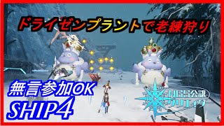 【PSO2NGS】ドライゼンプラントで老練狩り　無言参加OK　ship4 公認クリエイター