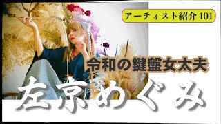 アーティスト紹介 101 左京めぐみ