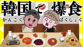 韓国で爆食してきたぞ！！【夫婦】【アニメ】