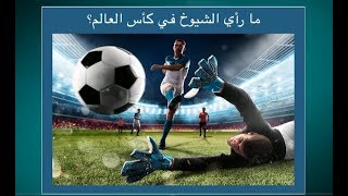 سؤال جريء 541: ما رأي الشيوخ في مباريات كأس العالم؟