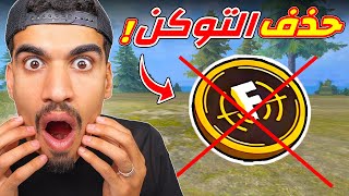 حذف التوكن في فري فاير !!