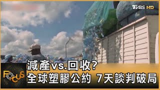 減產vs.回收? 全球塑膠公約 7天談判破局｜方念華｜FOCUS全球新聞 20241202 @TVBSNEWS01